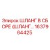 1637964425 ШЛАНГ В СБОРЕ (ШЛАНГ) Epiroc