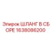 1638086200 ШЛАНГ В СБОРЕ Epiroc