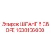 1638156000 ШЛАНГ В СБОРЕ Epiroc