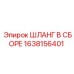 1638156401 ШЛАНГ В СБОРЕ Epiroc