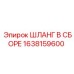 1638159600 ШЛАНГ В СБОРЕ Epiroc