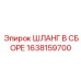 1638159700 ШЛАНГ В СБОРЕ Epiroc