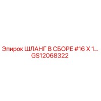 GS12068322 ШЛАНГ В СБОРЕ #16 X 1 Epiroc