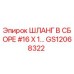 GS12068322 ШЛАНГ В СБОРЕ #16 X 1 Epiroc