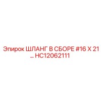 HC12062111 ШЛАНГ В СБОРЕ #16 X 21… Epiroc