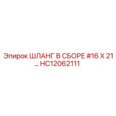 HC12062111 ШЛАНГ В СБОРЕ #16 X 21… Epiroc