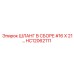 HC12062111 ШЛАНГ В СБОРЕ #16 X 21… Epiroc