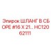 HC12062111 ШЛАНГ В СБОРЕ #16 X 21… Epiroc