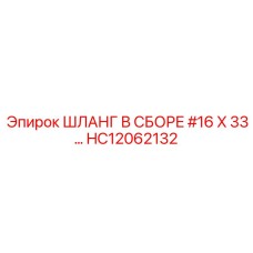 HC12062132 ШЛАНГ В СБОРЕ #16 X 33… Epiroc