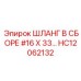 HC12062132 ШЛАНГ В СБОРЕ #16 X 33… Epiroc