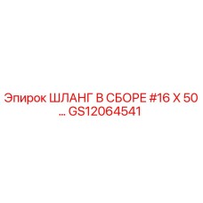 GS12064541 ШЛАНГ В СБОРЕ #16 X 50… Epiroc