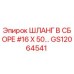 GS12064541 ШЛАНГ В СБОРЕ #16 X 50… Epiroc
