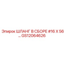 GS12064626 ШЛАНГ В СБОРЕ #16 X 56… Epiroc