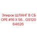 GS12064626 ШЛАНГ В СБОРЕ #16 X 56… Epiroc