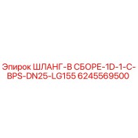 6245569500 ШЛАНГ-В СБОРЕ-1D-1-C-BPS-DN25-LG155 Epiroc