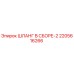 2205616266 ШЛАНГ В СБОРЕ-2 Epiroc