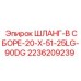 2236209239 ШЛАНГ-В СБОРЕ-20-X-51-25LG-90DG Epiroc