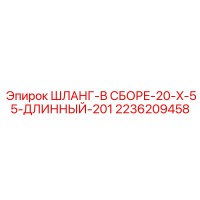 2236209458 ШЛАНГ-В СБОРЕ-20-X-55-ДЛИННЫЙ-201 Epiroc