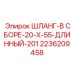 2236209458 ШЛАНГ-В СБОРЕ-20-X-55-ДЛИННЫЙ-201 Epiroc