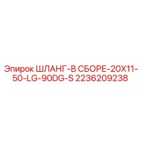 2236209238 ШЛАНГ-В СБОРЕ-20X11-50-LG-90DG-S Epiroc