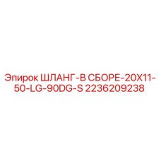 2236209238 ШЛАНГ-В СБОРЕ-20X11-50-LG-90DG-S Epiroc