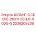 2236209238 ШЛАНГ-В СБОРЕ-20X11-50-LG-90DG-S Epiroc