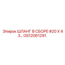 ШЛАНГ В СБОРЕ #20 X 43 GS12061291 Epiroc