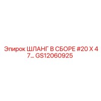 ШЛАНГ В СБОРЕ #20 X 47 GS12060925 Epiroc