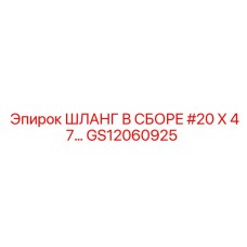 ШЛАНГ В СБОРЕ #20 X 47 GS12060925 Epiroc