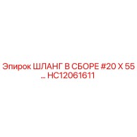 HC12061611 ШЛАНГ В СБОРЕ #20 X 55… Epiroc