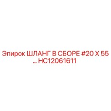 HC12061611 ШЛАНГ В СБОРЕ #20 X 55… Epiroc