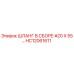 HC12061611 ШЛАНГ В СБОРЕ #20 X 55… Epiroc