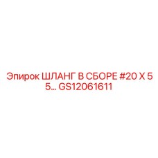 ШЛАНГ В СБОРЕ #20 X 55 GS12061611 Epiroc