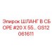 ШЛАНГ В СБОРЕ #20 X 55 GS12061611 Epiroc