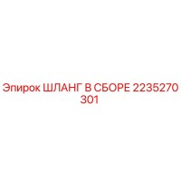 2235270301 ШЛАНГ В СБОРЕ Epiroc