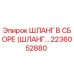 2236052880 ШЛАНГ В СБОРЕ (ШЛАНГ...) Epiroc