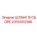 2310002186 ШЛАНГ В СБОРЕ Epiroc