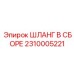 2310005221 ШЛАНГ В СБОРЕ Epiroc
