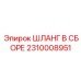 2310008951 ШЛАНГ В СБОРЕ Epiroc