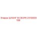 2310009199 ШЛАНГ В СБОРЕ Epiroc