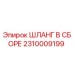 2310009199 ШЛАНГ В СБОРЕ Epiroc