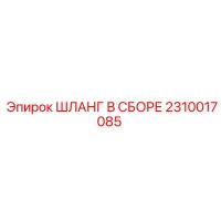 2310017085 ШЛАНГ В СБОРЕ Epiroc