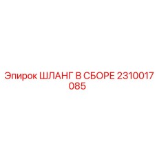 2310017085 ШЛАНГ В СБОРЕ Epiroc