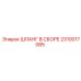 2310017085 ШЛАНГ В СБОРЕ Epiroc