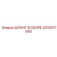 2310017093 ШЛАНГ В СБОРЕ Epiroc