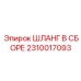 2310017093 ШЛАНГ В СБОРЕ Epiroc