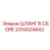 2310024842 ШЛАНГ В СБОРЕ Epiroc