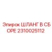2310025112 ШЛАНГ В СБОРЕ Epiroc