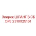 2310025161 ШЛАНГ В СБОРЕ Epiroc