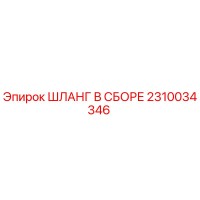2310034346 ШЛАНГ В СБОРЕ Epiroc